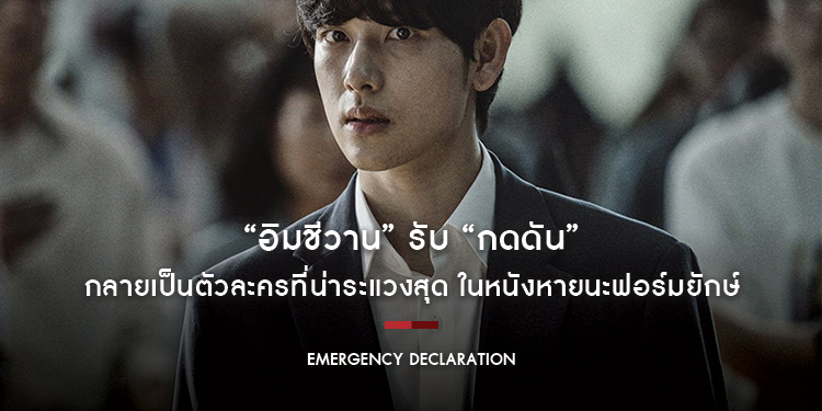 “อิมชีวาน” รับ “กดดัน” กลายเป็นตัวละครที่น่าระแวงสุด ในหนังหายนะฟอร์มยักษ์ “Emergency Declaration ไฟลต์คลั่ง ฝ่านรกชีวะ”